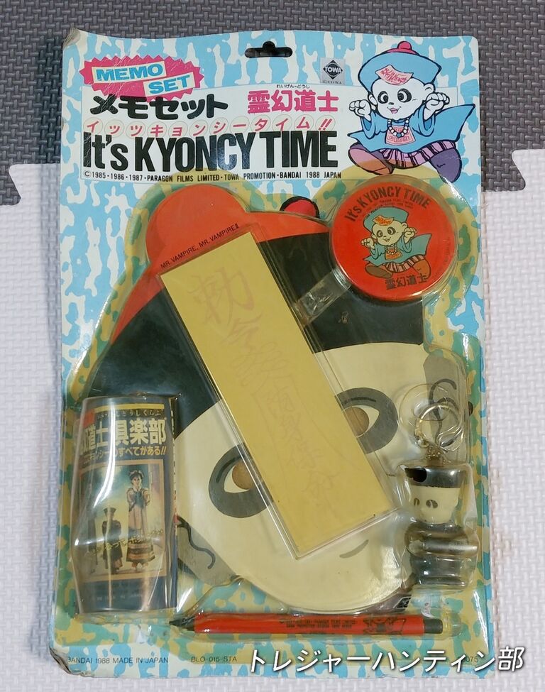 1988年 霊幻道士 メモセット イッツ キョンシータイム