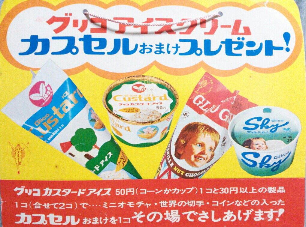 グリコ アイスクリーム カプセルおまけプレゼント : トレジャー グリコ アイスクリーム カプセルおまけプレゼント : トレジャー