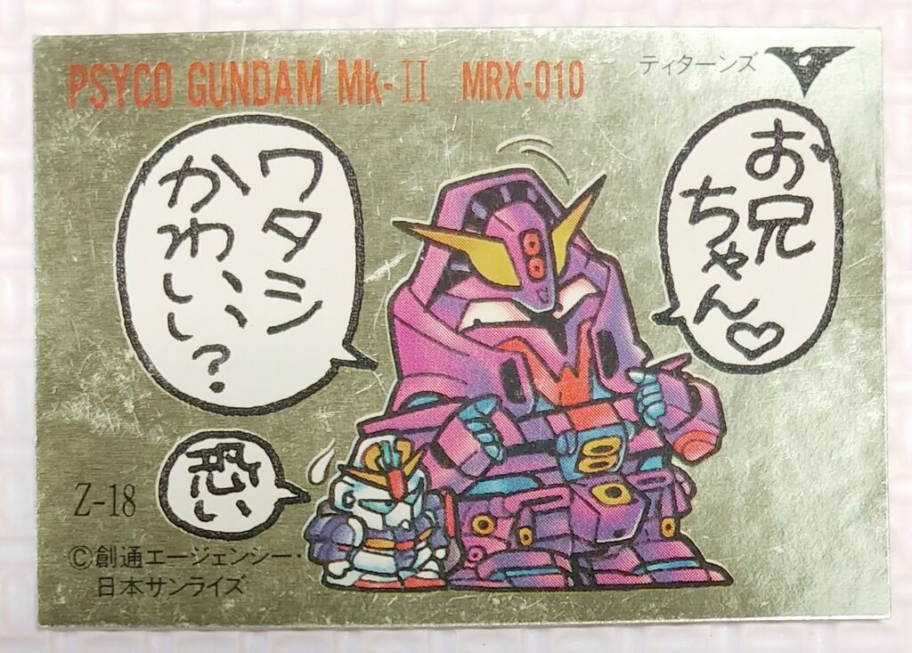 後編 ガン消し イラストシール Ζ編 リスト データベース SD