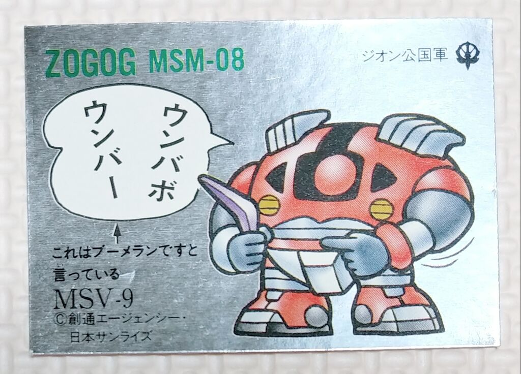 No.1~20 ガン消し イラストシール MSV編 リスト データベース No.1~20 ガン消し イラストシール MSV編 リスト データベース