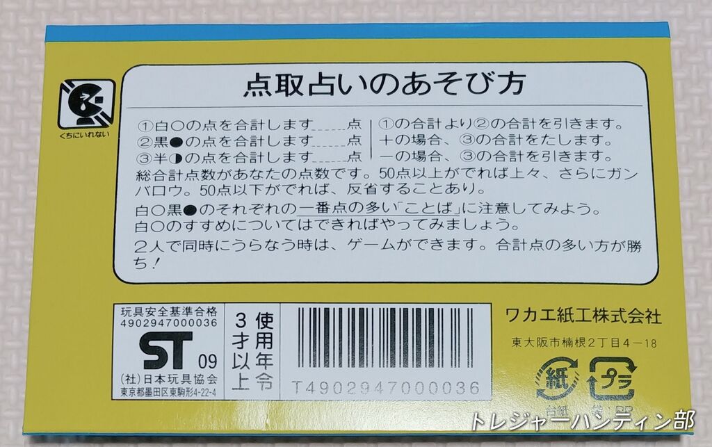 カオスな仲間も一緒に！ 点取占い 駄菓子屋 昭和レトロ ワカエ紙工株式 