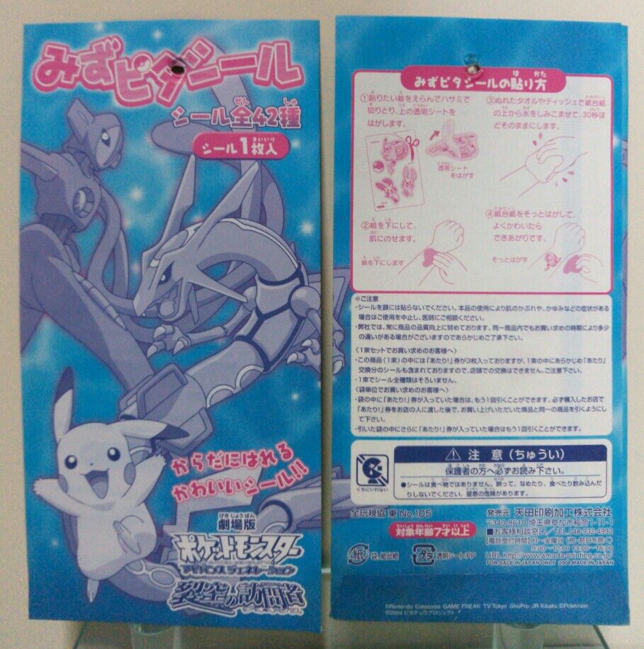ポケモンアドバンスジェネレーション水ピタシールまとめ売り ポケモンアドバンスジェネレーション水ピタシールまとめ売り