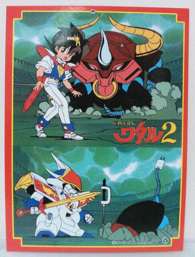 魔神英雄伝 ワタル 2 デラックス両面ブロマイド 当て 当時物 訳あり品 丸昌 魔神英雄伝ワタル2 デラックス両面プロマイド : トレジャー