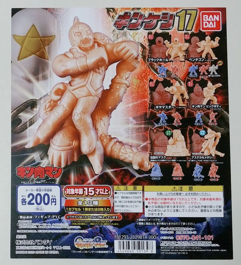キン肉マン、キンケシ17体セット キン肉マン、キンケシ17体セット