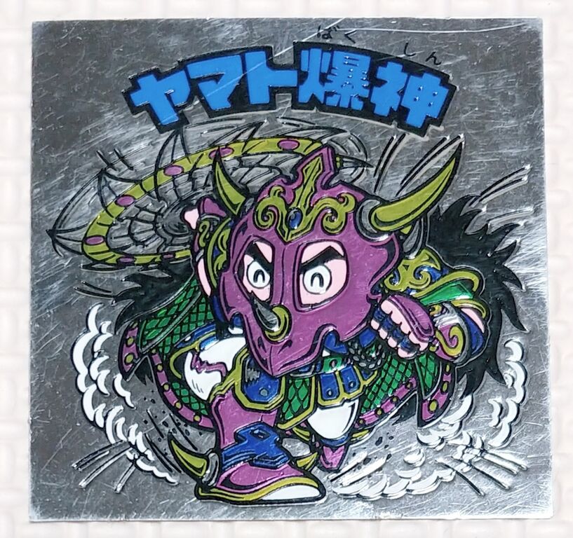 ロッテ ビックリマン 13弾 シール 当時物 画像 リスト ヤマト爆神