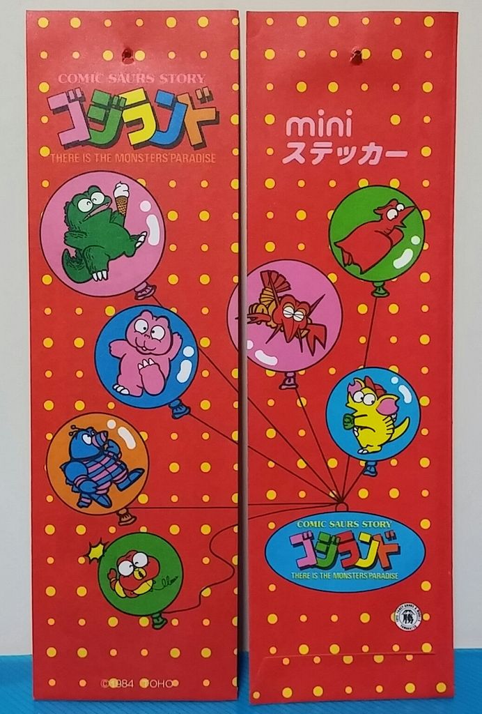 山勝 ゴジランド ミニステッカー 駄菓子屋 引き物 シール