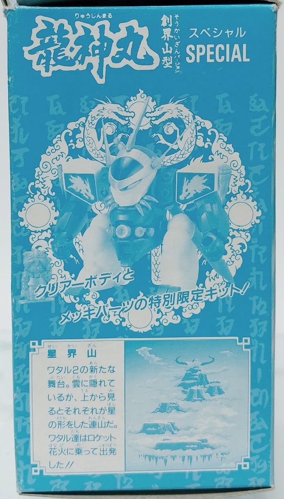 魔神英雄伝ワタル プラクション 龍神丸 創界山バージョンスペシャル 限定版 トレジャーハンティン部 部長のブログ 魔神英雄伝ワタル プラクション 龍神丸 創界山バージョンスペシャル 限定版 トレジャーハンティン部 部長のブログ