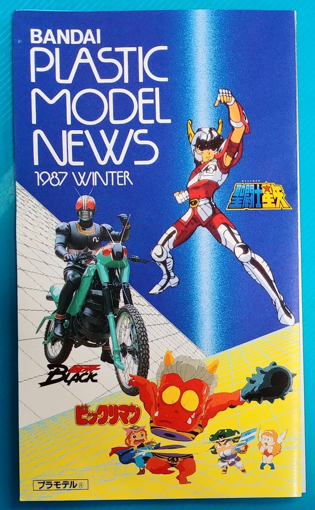 1987年のバンダイのプラモのチラシ 聖闘士星矢 ビックリマン 仮面