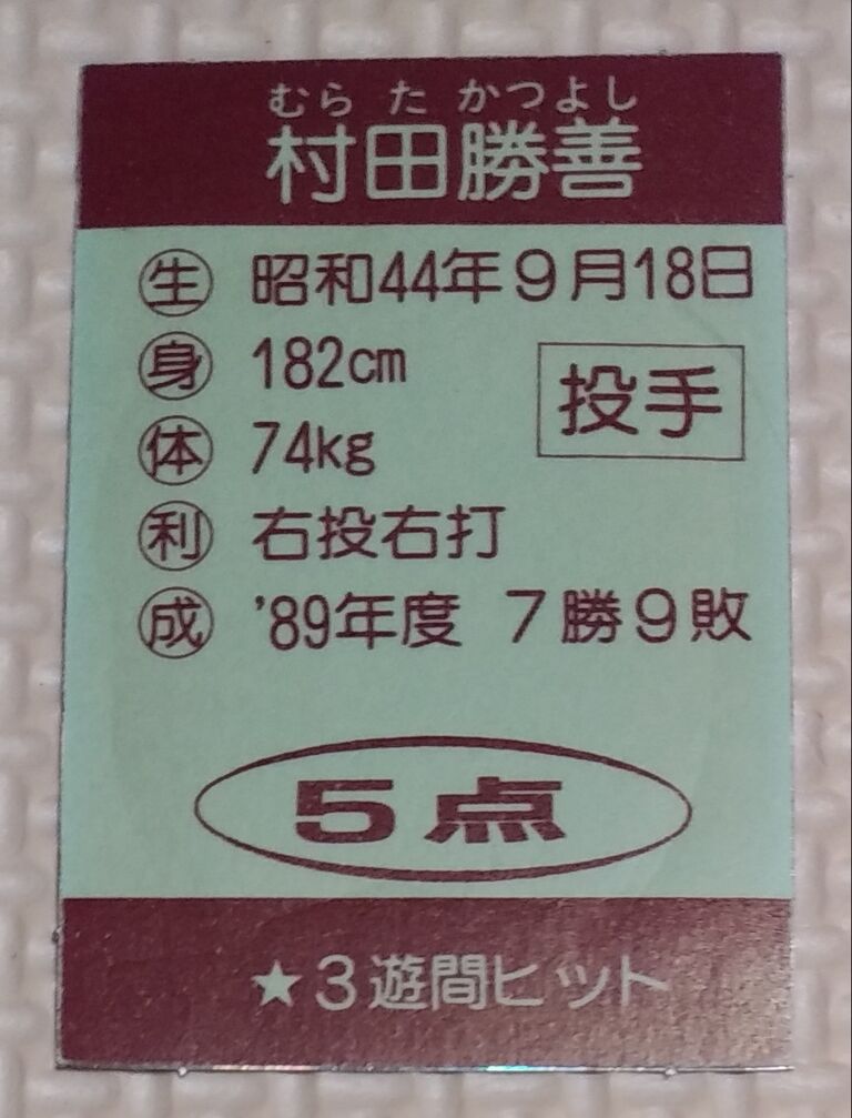 野球プリズム シール 駄菓子屋 引き物 くじ引き : トレジャー