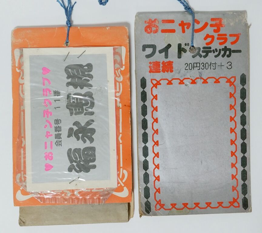 おニャン子クラブ ステッカー シール 駄菓子屋 引き物 くじ引き