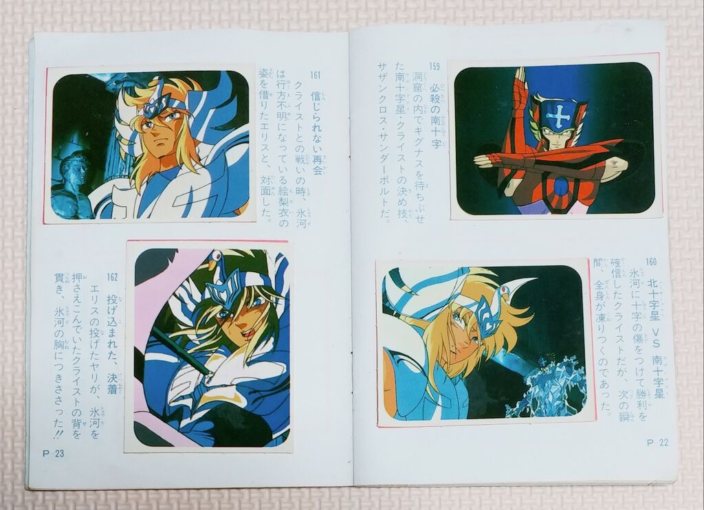 聖闘士星矢くじ引きの当たりアイテム！ シールブック アマダ 聖