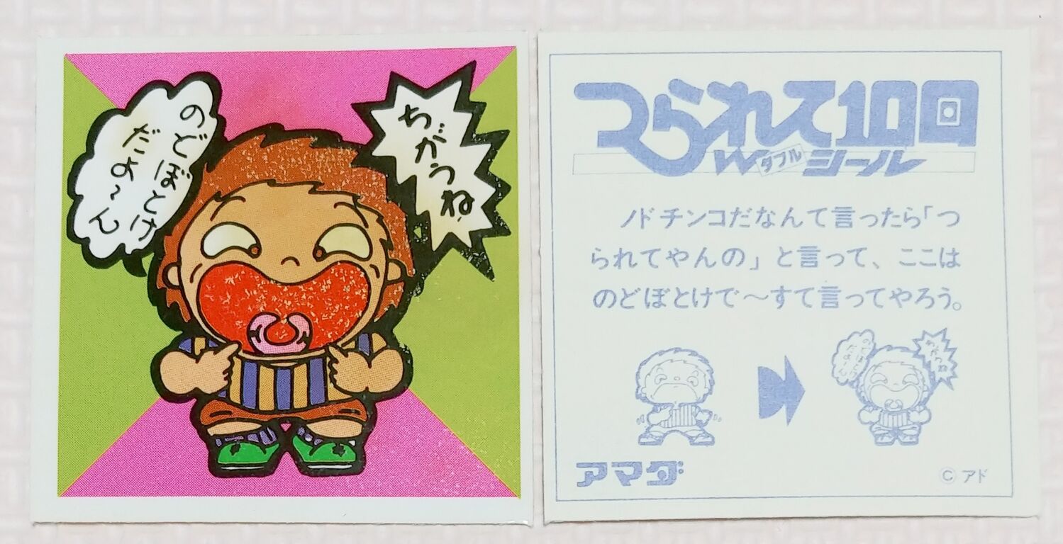 2 つられて10回ダブルシール ちがうね！ アマダ 駄菓子屋 くじ引き 10