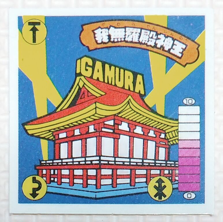 カネボウ ガムラツイスト スペシャルWシール(G)我無羅殿神王 非売品当時物 カネボウ ガムラツイスト スペシャルWシール(G)我無羅殿神王