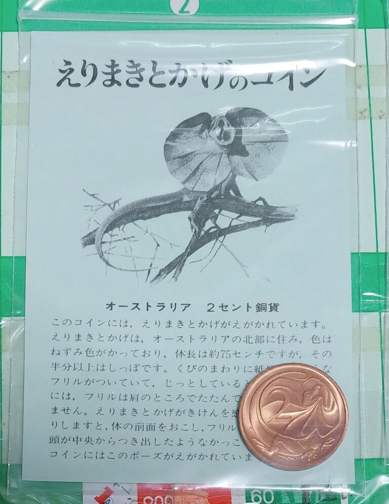 マルホ 爆発的人気 エリマキトカゲ コイン台紙 数字合わせ 駄菓子屋