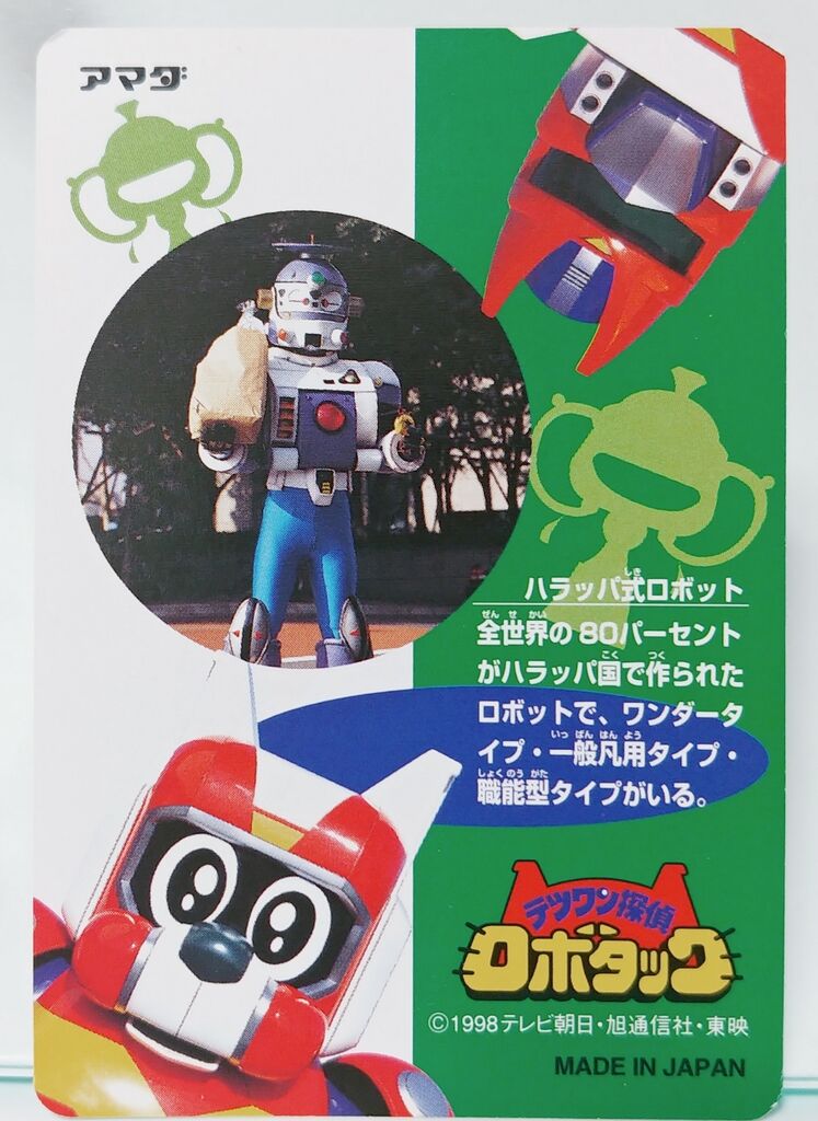 1998年 アマダ テツワン探偵 ロボタック PPカード 駄菓子屋 1998年 アマダ テツワン探偵 ロボタック PPカード 駄菓子屋