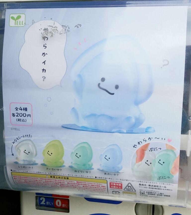 海のガチャガチャ色々 やわらかイカ？ のんびりアクアリウム イカぷる 