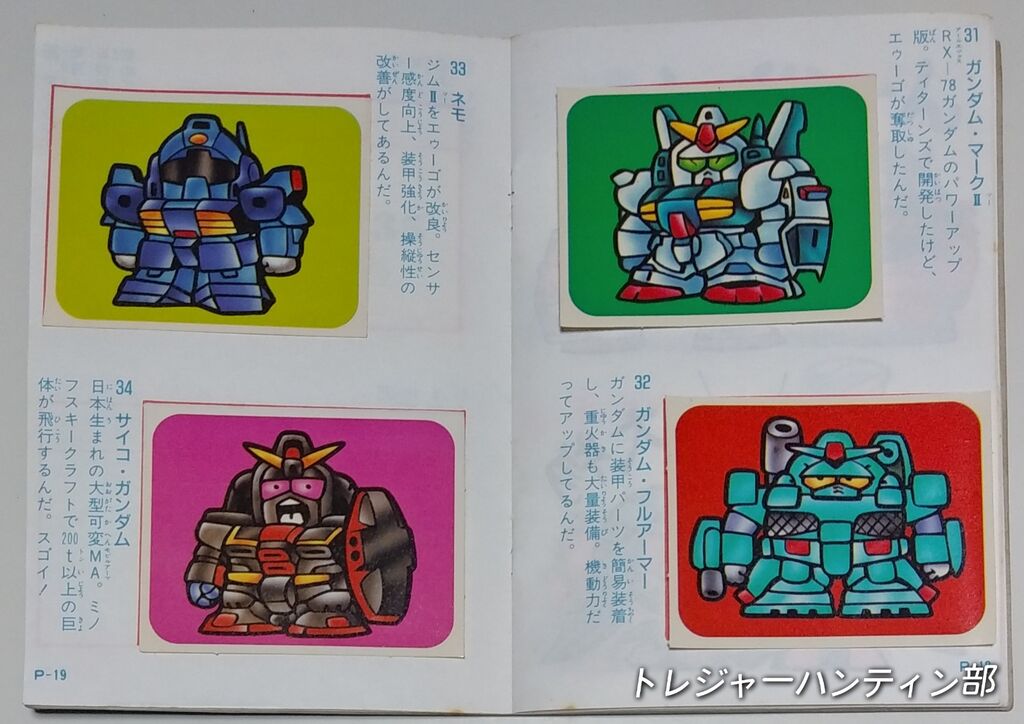 何年もかけてコンプを目指す！ アマダ スーパーディフォルメガンダム