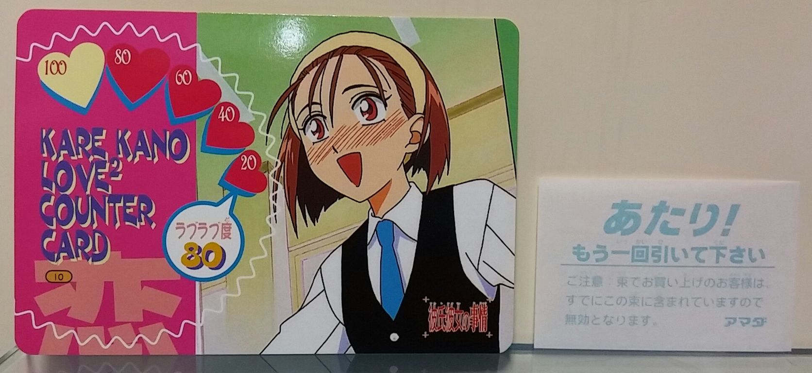 アマダ 彼氏彼女の事情 PPカード 駄菓子屋 引き物くじ : トレジャー
