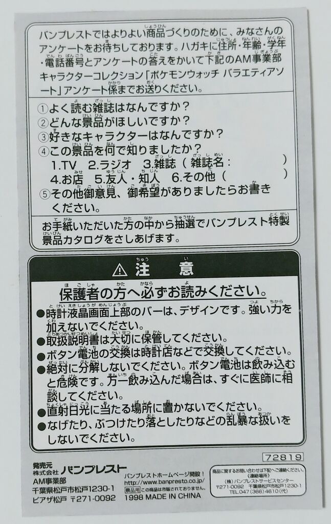 1998年 ポケットモンスター ポケモンウォッチ バンプレスト アミューズメント専用景品 トレジャーハンティン部 部長のブログ 1998年 ポケットモンスター ポケモンウォッチ バンプレスト アミューズメント専用景品 トレジャーハンティン部 部長のブログ