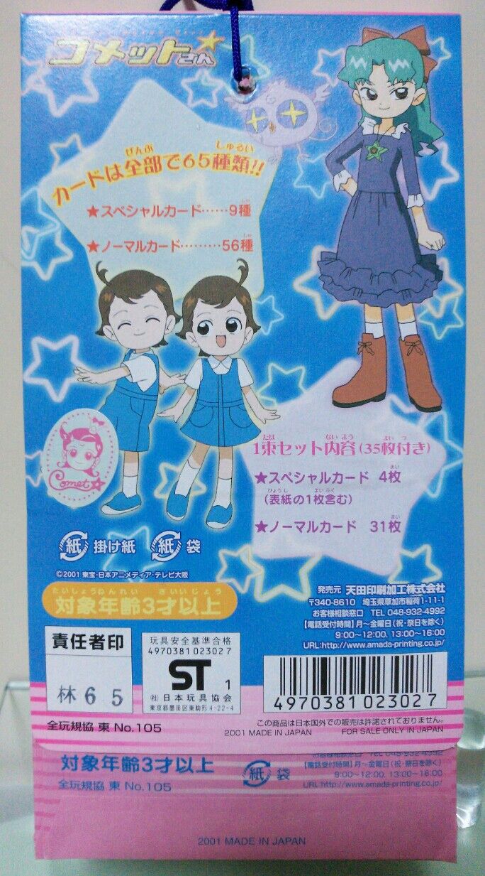 アマダ コメットさん トレーディングコレクションライト カード