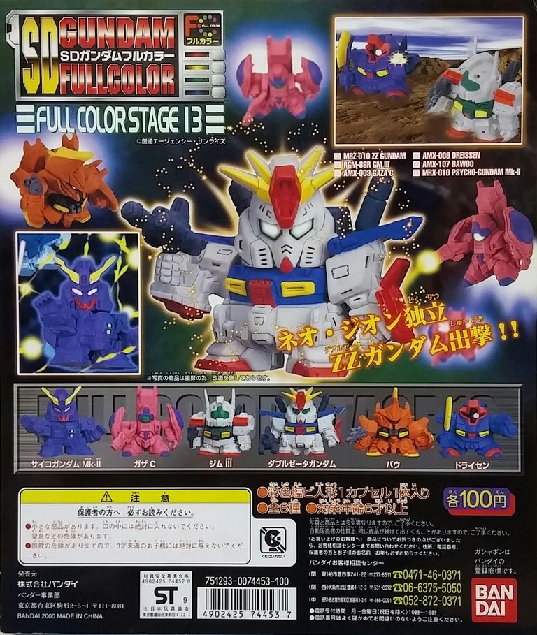 SDガンダムフルカラー STAGE13 リスト バンダイ ガシャポン 台紙 画像