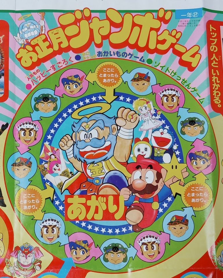前編 1987年 小学館 小学一年生 2月号の付録 お正月ジャンボ