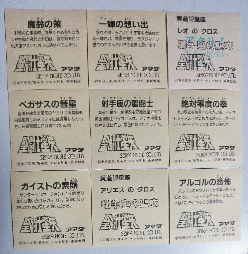 七色に光る不思議シール入り! 聖闘士星矢シール : トレジャー