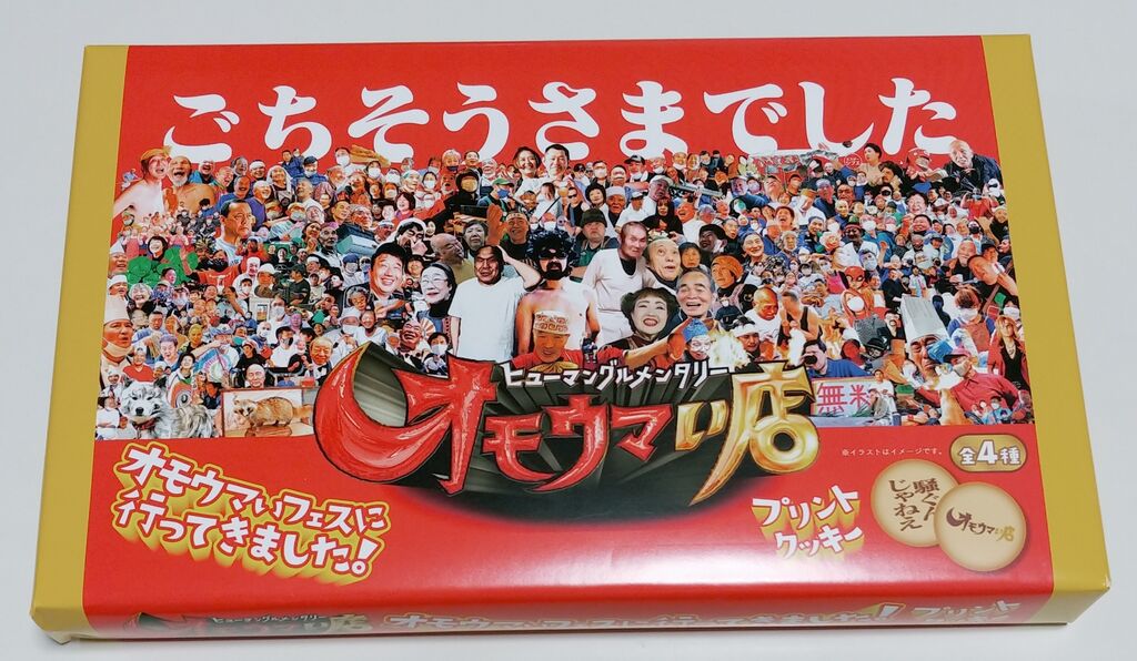 日記 オモウマいフェスに行ってきた。 オモウマい店 さいたま
