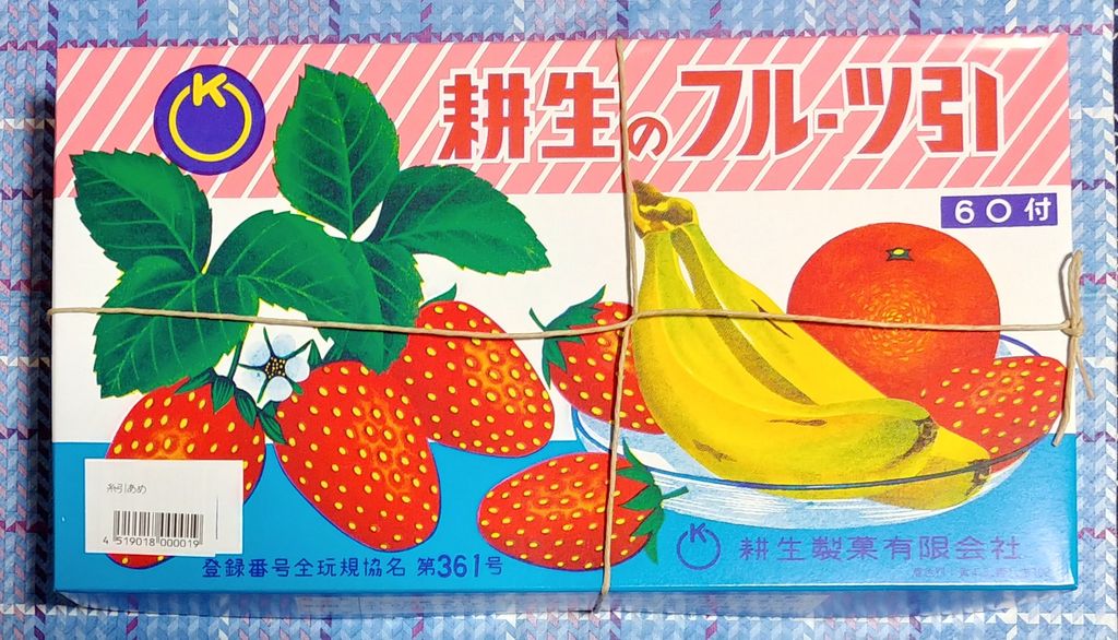 現代の駄菓子レポート26 耕生の糸引き飴 フルーツ引 コーラ糸引