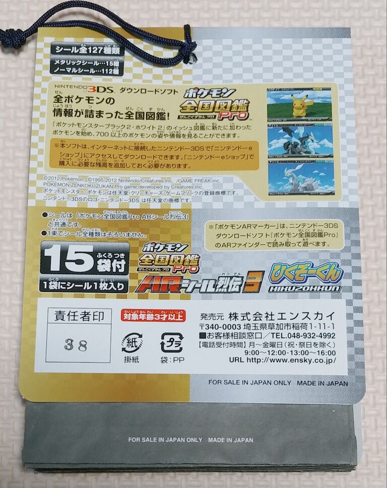 新品未開封 ポケモン全国図鑑 Pro ARシール烈伝3 ひくぞーくん