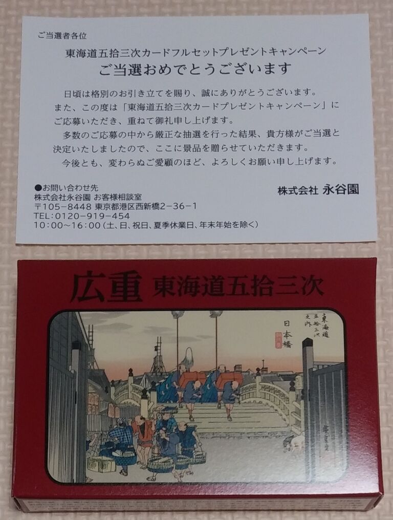 一気にコンプ出来る! 歌川広重 東海道五拾三次 カード 永谷園 お茶漬け