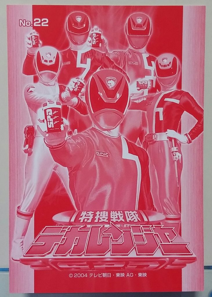 デカレンジャー ソーセージ カード ブロマイド