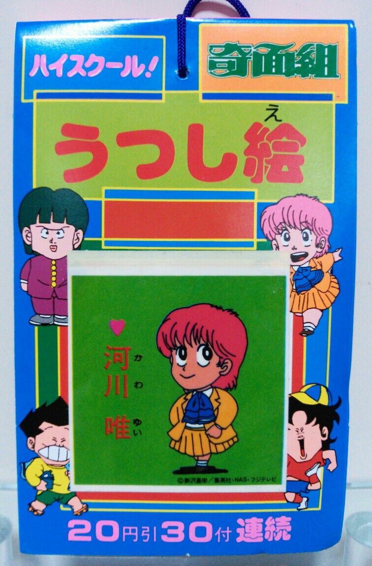 山勝 ハイスクール奇面組 うつし絵 : トレジャーハンティン部、部長の