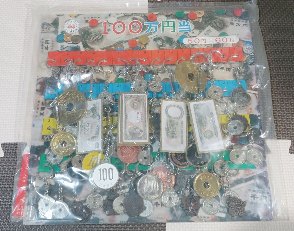 昭和レトロなくじ引き 100万円当 駄菓子屋 駄玩具 キーホルダー 昭和レトロなくじ引き 100万円当 駄菓子屋 駄玩具 キーホルダー