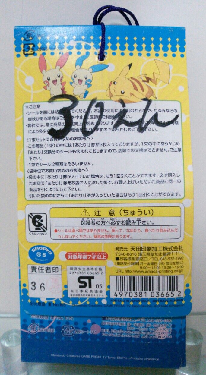 ポケモンアドバンスジェネレーション水ピタシールまとめ売り アマダ ポケットモンスター アドバンスジェネレーション みず
