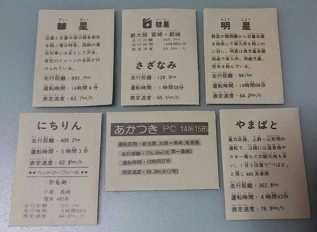 特急急行シリーズ シール 駄菓子屋 昭和レトロ : トレジャーハンティン