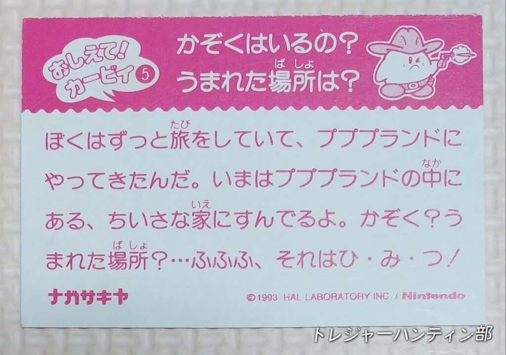 1993年 ナガサキヤ 星のカービィ 消しゴム カード 任天堂 HAL研究所 食