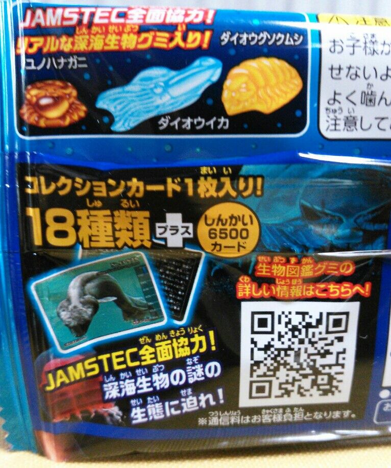 明治 生物図鑑グミ 深海生物編 : トレジャーハンティン部、部長のブログ