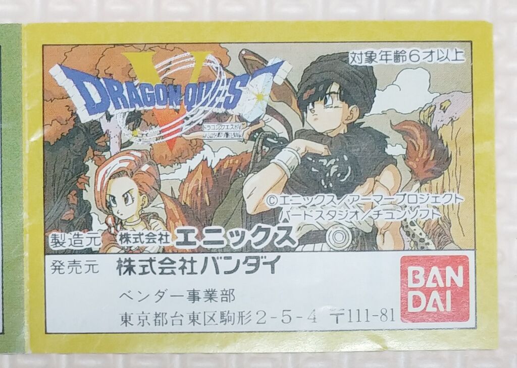 ドラゴンクエストⅤ消しゴム　限定空ビ　勇者　ファミコン　ドラゴンボール ドラゴンクエストⅤ消しゴム 限定空ビ 勇者 ファミコン ドラゴンボール