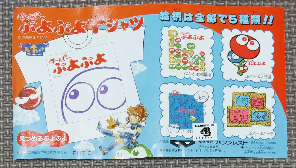 1994年 すーぱーぷよぷよTシャツ バンプレスト コンパイル ぷよぷよ