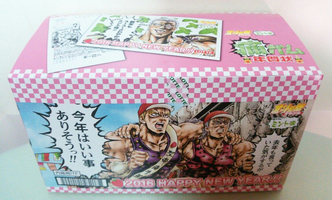 北斗の拳 イチゴ味 痛ガム 年賀状 レビュー トレジャーハンティン部 部長のブログ 北斗の拳 イチゴ味 痛ガム 年賀状 レビュー トレジャーハンティン部 部長のブログ