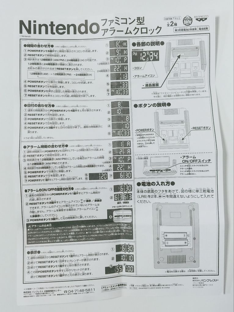 ファミコン 説明書 セット 2003年 バンプレスト 任天堂 ファミコン型アラームクロック