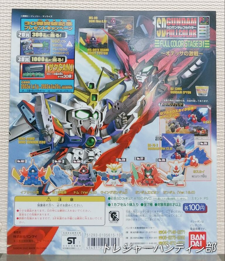 前編 SDガンダムフルカラー 台紙 データベース リスト ガシャポン