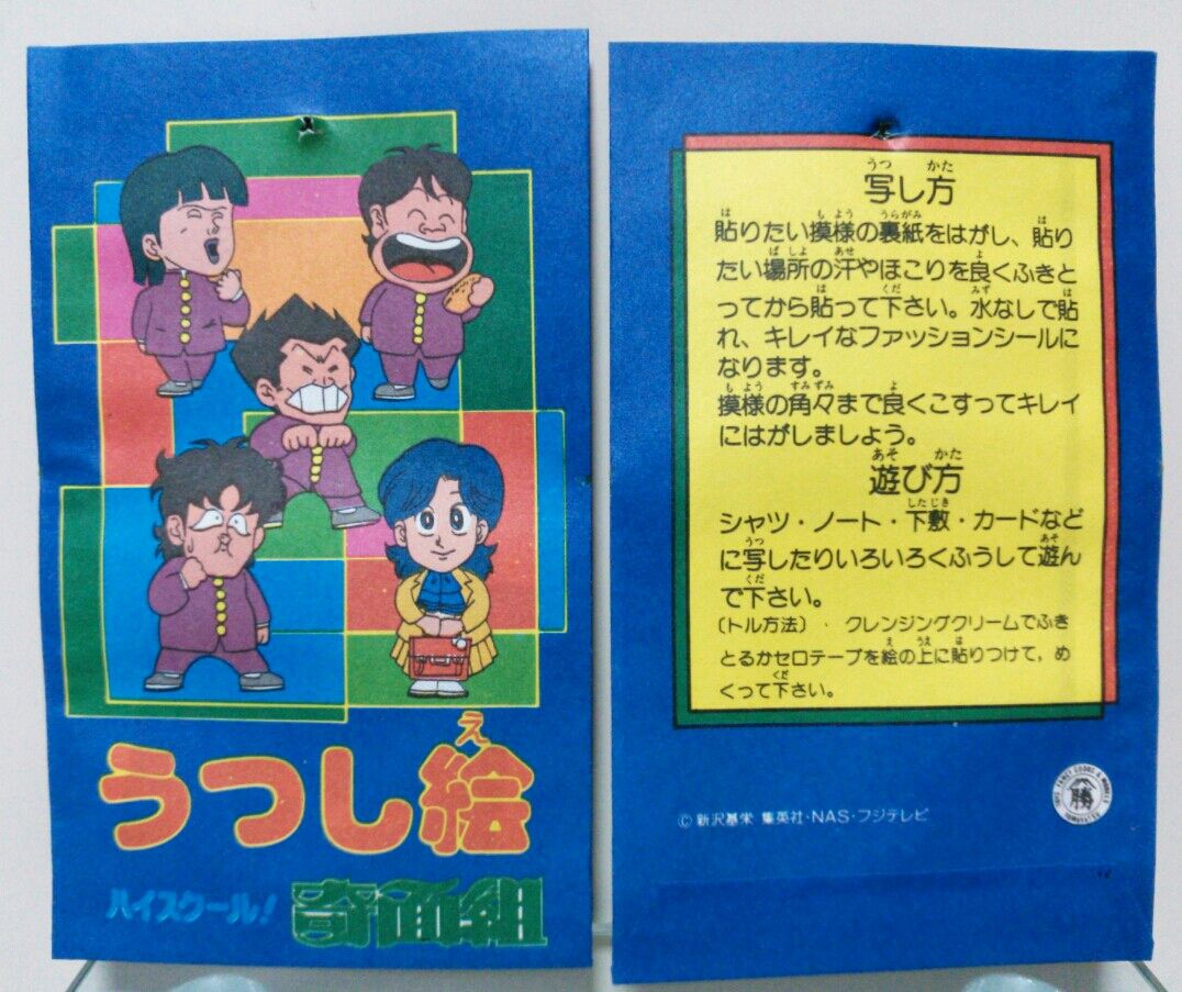山勝 ハイスクール奇面組 うつし絵 : トレジャーハンティン部、部長の