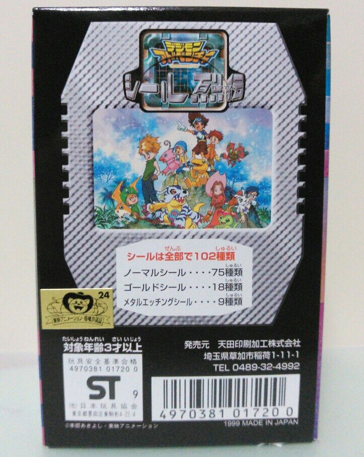 アマダ デジモンアドベンチャー シール烈伝 : トレジャー