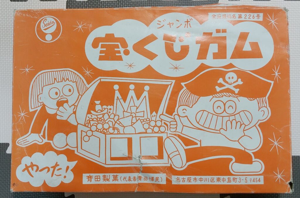 ジャンボ宝くじガム 昭和レトロ 駄菓子屋 ガム くじ引き 金券