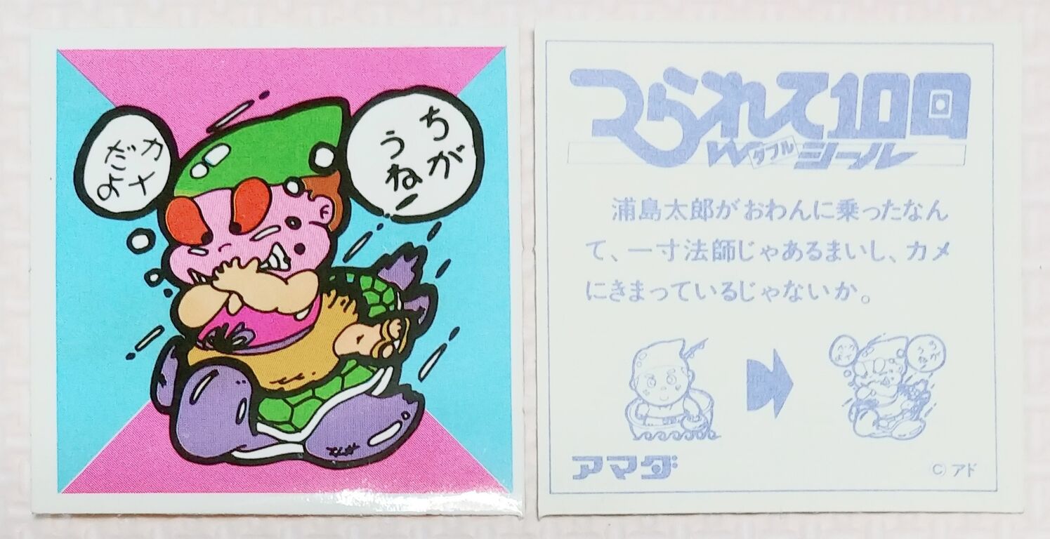 3 つられて10回ダブルシール ちがうね！ アマダ 駄菓子屋