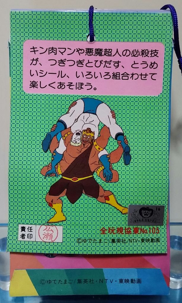 アマダ キン肉マン カラーラブシール 必殺技 トレジャーハンティン部 部長のブログ