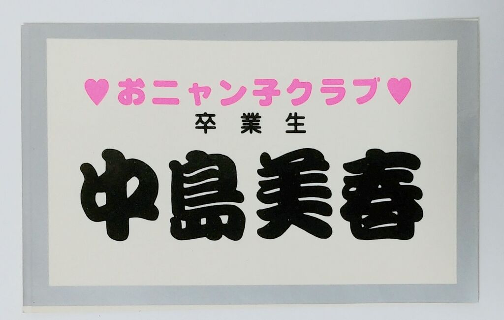 おニャン子クラブ ステッカー シール 駄菓子屋 引き物 くじ引き
