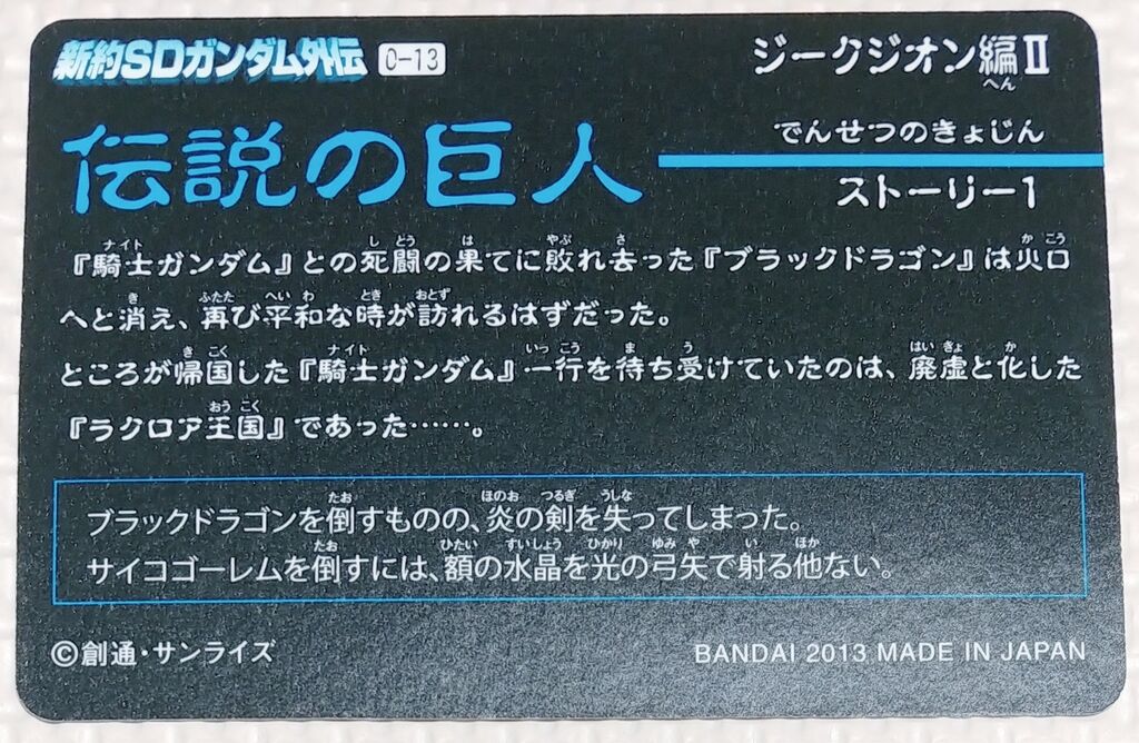 ジークジオン編Ⅱ 伝説の巨人 究極大戦 新約SDガンダム外伝 救世騎士